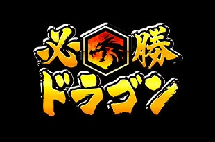 Hissho Dragon logo